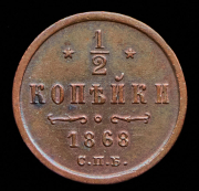 1/2 копейки 1868 СПБ (Бит. R1, Иль. 1р.)
