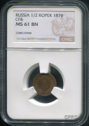 1/2 копейки 1876 (в слабе)
