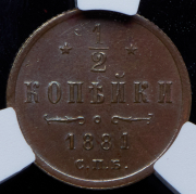 1/2 копейки 1881 (в слабе) СПБ