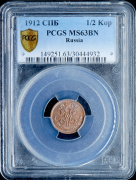 1/2 копейки 1912 (в слабе)