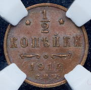 1/2 копейки 1914 (в слабе) СПБ