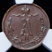 1/4 копейки 1871 (в слабе) ЕМ