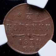 1/4 копейки 1871 (в слабе) ЕМ