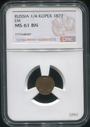 1/4 копейки 1871 (в слабе)