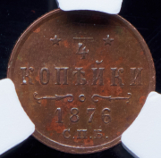 1/4 копейки 1876 (в слабе) СПБ