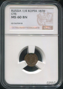 1/4 копейки 1876 (в слабе)