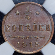 1/4 копейки 1915 (в слабе)
