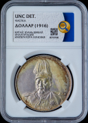 1 доллар 1916 "Юань Шикай" (Китай) (в слабе)