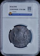 10 копеек 1776 "Сибирские" (в слабе)