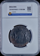 10 копеек 1778 "Сибирские" (в слабе)