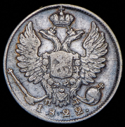 10 копеек 1822 СПБ-ПД