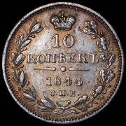 10 копеек 1844 СПБ-КБ