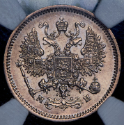 10 копеек 1862 СПБ-МИ