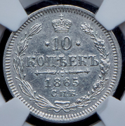 10 копеек 1865 СПБ-НФ