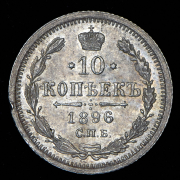 10 копеек 1896 СПБ-АГ