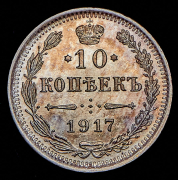 10 копеек 1917 ВС