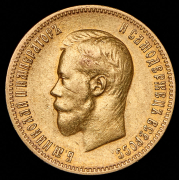 10 рублей 1900 (ФЗ)