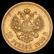 10 рублей 1900 (ФЗ)