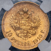 10 рублей 1910 (в слабе)