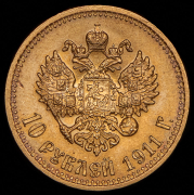 10 рублей 1911 (ЭБ)