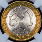 10 рублей 2005 "60 лет Победы" (в слабе) СПМД