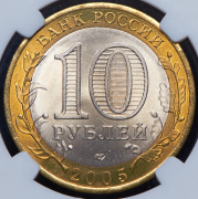 10 рублей 2005 "60 лет Победы" (в слабе) СПМД