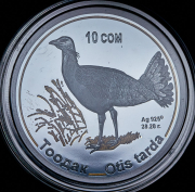 10 сомов 2015 "Дрофа" (Киргизия) (в п/у)