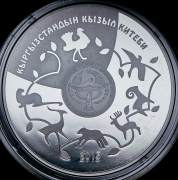10 сомов 2015 "Дрофа" (Киргизия) (в п/у)