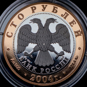 100 рублей 2004 "Ростов"