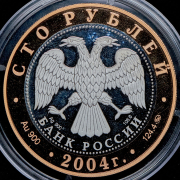 100 рублей 2004 "Ростов"