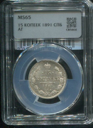 15 копеек 1891 (в слабе)