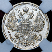 15 копеек 1915 (в слабе) ВС