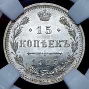 15 копеек 1915 (в слабе) ВС