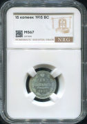 15 копеек 1915 (в слабе)
