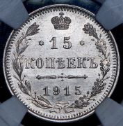 15 копеек 1915 ВС