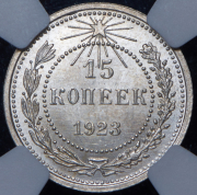 15 копеек 1923 (в слабе)