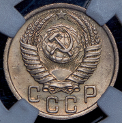 15 копеек 1950 (в слабе)