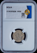 15 копеек 1950 (в слабе)
