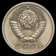 15 копеек 1965