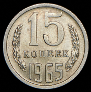15 копеек 1965