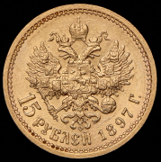 15 рублей 1897 (АГ)