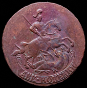 2 копейки 1763 ММ