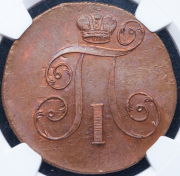 2 копейки 1800 (в слабе) ЕМ