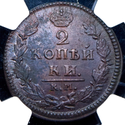 2 копейки 1827 (в слабе) КМ-АМ