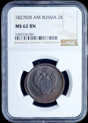 2 копейки 1827 (в слабе)