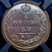 2 копейки 1828 (в слабе) КМ-АМ