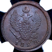 2 копейки 1828 (в слабе) КМ-АМ