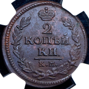 2 копейки 1828 (в слабе) КМ-АМ