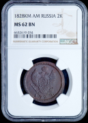 2 копейки 1828 (в слабе)