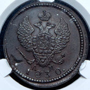 2 копейки 1830 (в слабе) КМ-АМ